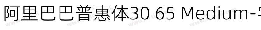 阿里巴巴普惠体30 65 Medium字体转换